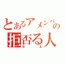 とあるアメンバーの拒否る人（坊主）