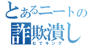 とあるニートの詐欺潰し（むてキング）