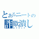 とあるニートの詐欺潰し（むてキング）