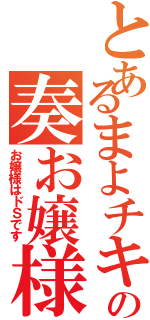 とあるまよチキの奏お嬢様（お嬢様はドＳです）