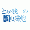 とある我係の超电磁炮（ｕｆｏ）