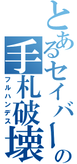 とあるセイバーの手札破壊（フルハンデス）