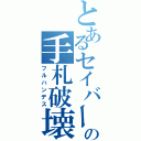 とあるセイバーの手札破壊（フルハンデス）