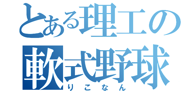 とある理工の軟式野球（りこなん）