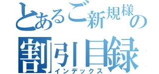 とあるご新規様の割引目録（インデックス）