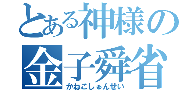 とある神様の金子舜省（かねこしゅんせい）