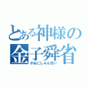 とある神様の金子舜省（かねこしゅんせい）