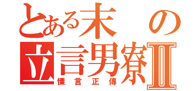 とある末の立言男寮Ⅱ（慄言正傳）