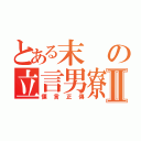 とある末の立言男寮Ⅱ（慄言正傳）