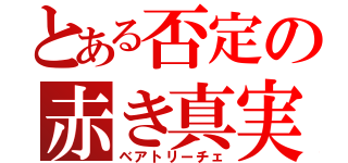 とある否定の赤き真実（ベアトリーチェ）