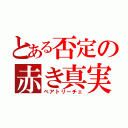 とある否定の赤き真実（ベアトリーチェ）