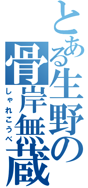 とある生野の骨岸無蔵（しゃれこうべ）