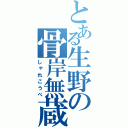 とある生野の骨岸無蔵（しゃれこうべ）