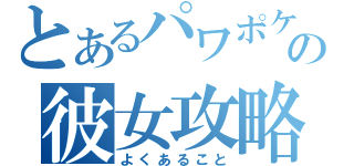 とあるパワポケの彼女攻略（よくあること）