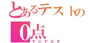 とあるテストの０点（マジナエタ）