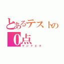 とあるテストの０点（マジナエタ）