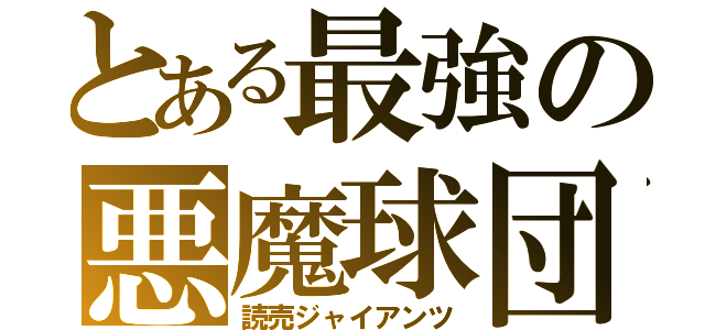 とある最強の悪魔球団（読売ジャイアンツ）