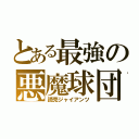 とある最強の悪魔球団（読売ジャイアンツ）