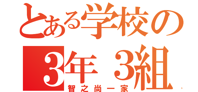 とある学校の３年３組（智之尚一家）