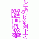 とある玉葱剣士の絶叫鉄拳（フタエノキワミ、アッーーーー！）