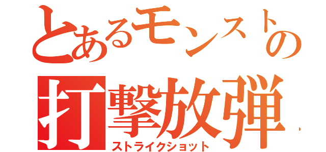 とあるモンストの打撃放弾（ストライクショット）