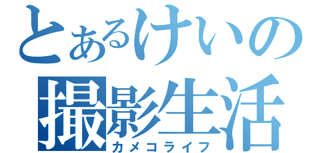 とあるけいの撮影生活（カメコライフ）