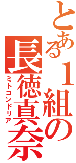 とある１組の長徳真奈（ミトコンドリア）