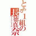 とある１組の長徳真奈（ミトコンドリア）