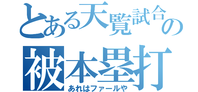 とある天覧試合の被本塁打（あれはファールや）