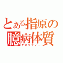 とある指原の臆病体質（クオリティー）