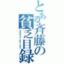 とある斉藤の貧乏目録（カネナインデックス）