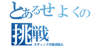 とあるせよくの挑戦（スティック卒業頑張れ）