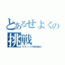 とあるせよくの挑戦（スティック卒業頑張れ）