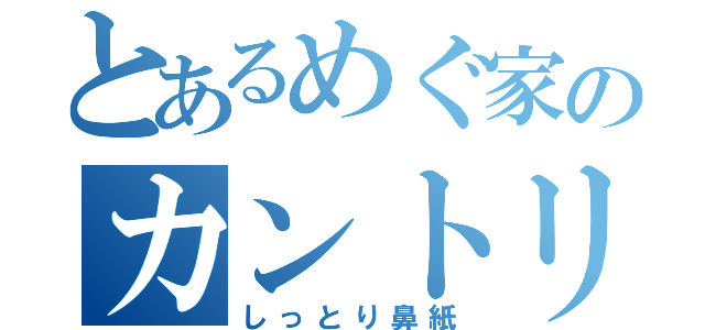 とあるめぐ家のカントリーマーム（しっとり鼻紙）