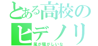 とある高校のヒデノリ（風が騒がしいな）