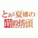 とある夏娜の萌殺搖頭（灼眼的夏娜）