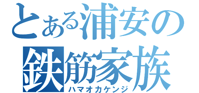 とある浦安の鉄筋家族（ハマオカケンジ）