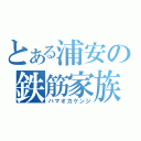 とある浦安の鉄筋家族（ハマオカケンジ）