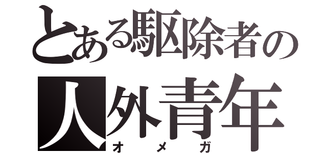 とある駆除者の人外青年（オメガ）