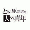 とある駆除者の人外青年（オメガ）