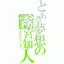 とある夢想の霧宮知人（カオスジョーカー）