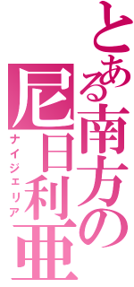 とある南方の尼日利亜（ナイジェリア）