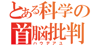 とある科学の首脳批判（ハウデアユ）