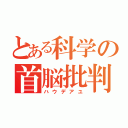 とある科学の首脳批判（ハウデアユ）