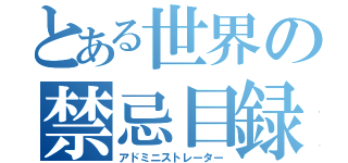 とある世界の禁忌目録（アドミニストレーター）