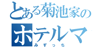 とある菊池家のホテルマン（みずっち）