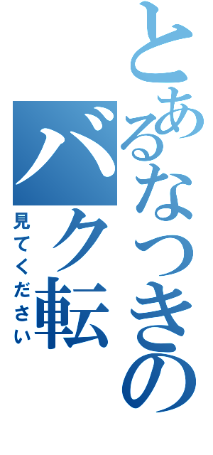 とあるなつきのバク転（見てください）