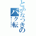 とあるなつきのバク転（見てください）