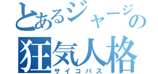 とあるジャージの狂気人格（サイコパス）