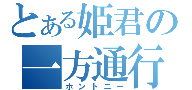 とある姫君の一方通行（ホントニー）